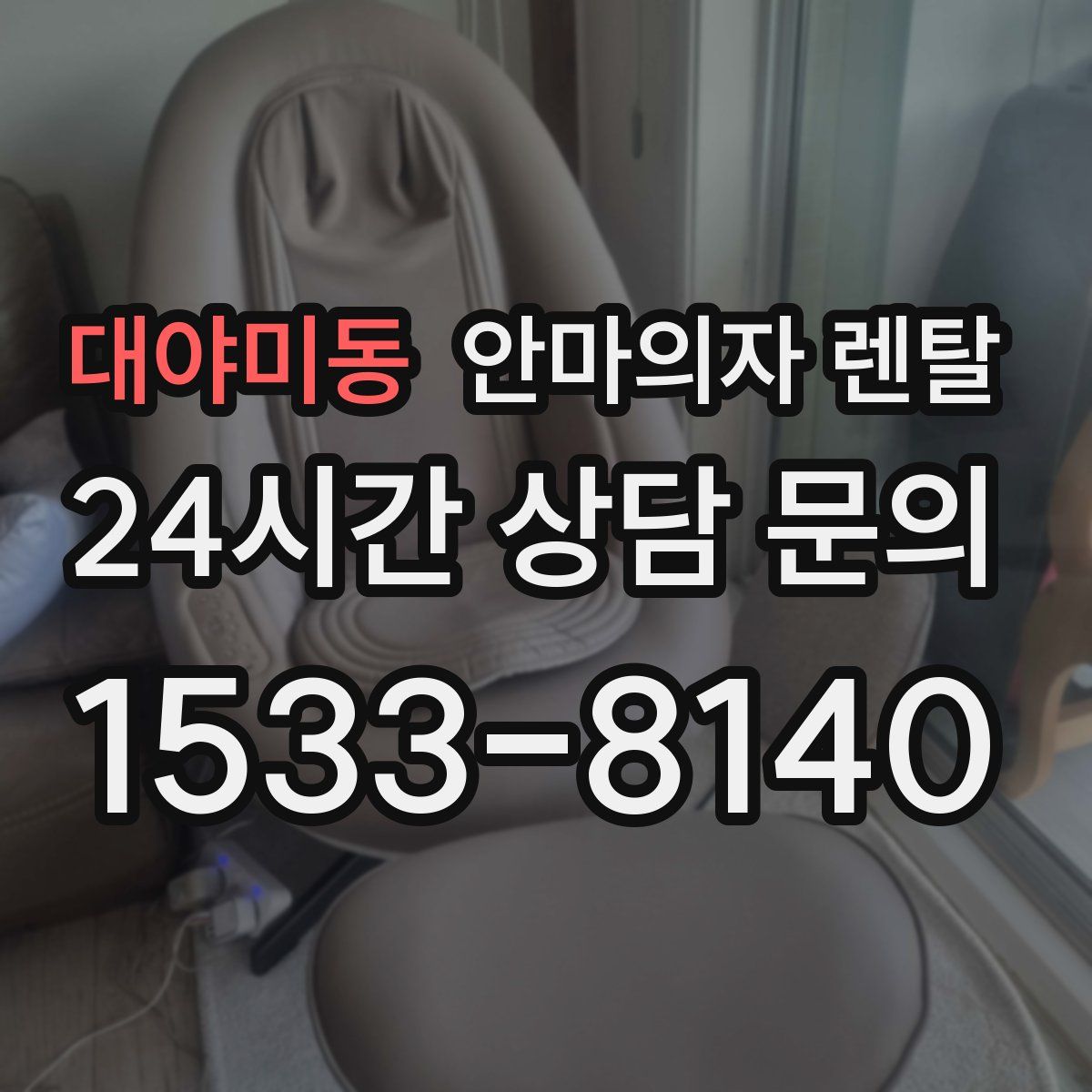 대야미동 안마의자 렌탈