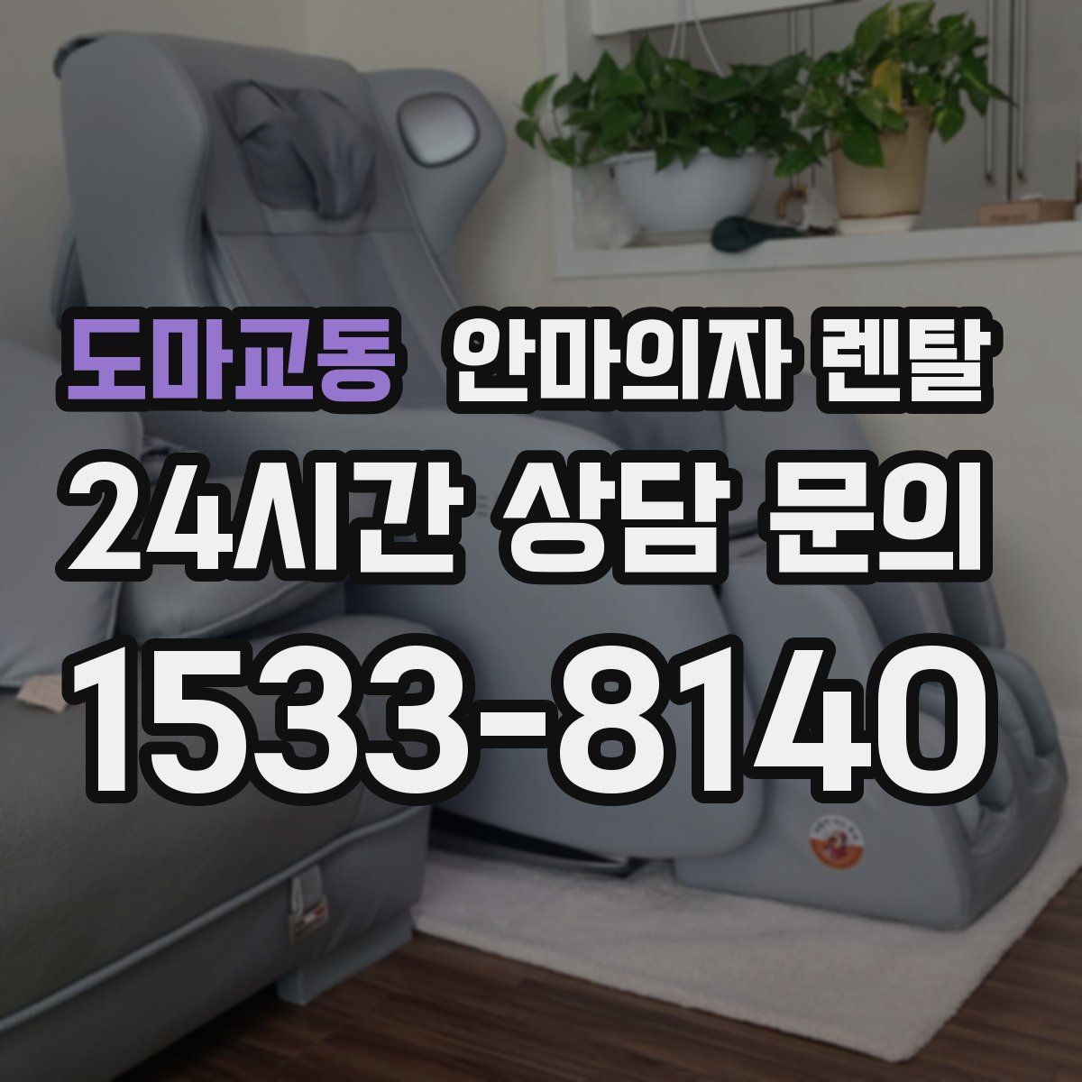 도마교동 안마의자 렌탈