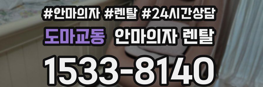 도마교동 안마의자 렌탈