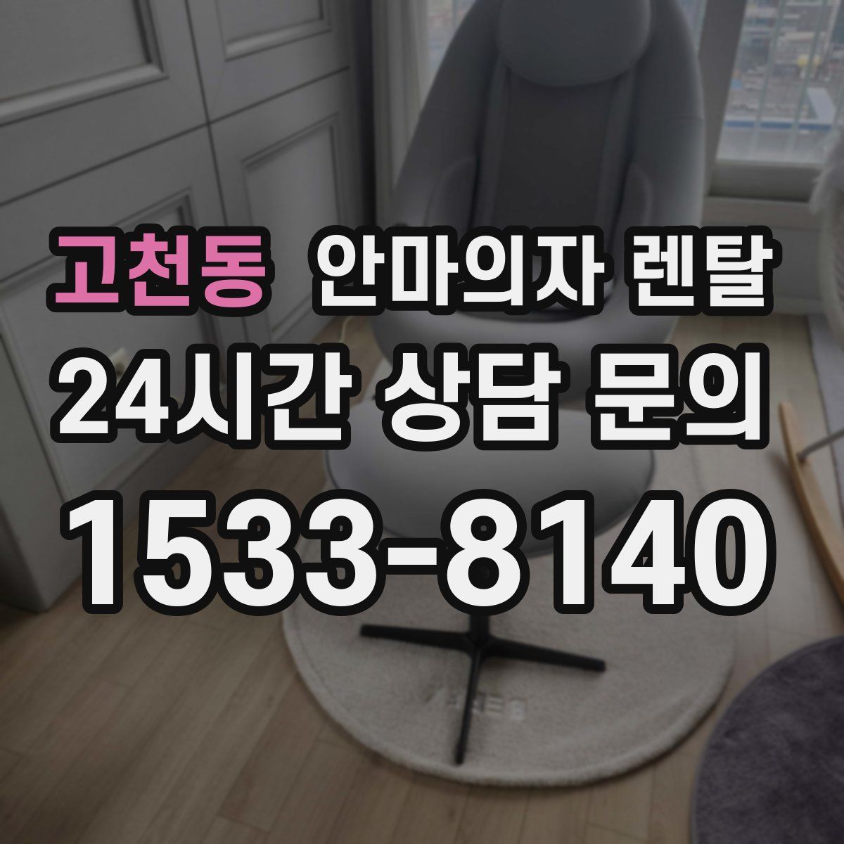 고천동 안마의자 렌탈