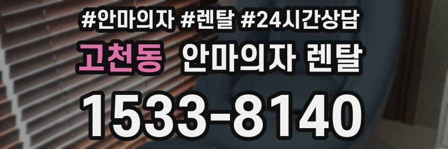 고천동 안마의자 렌탈