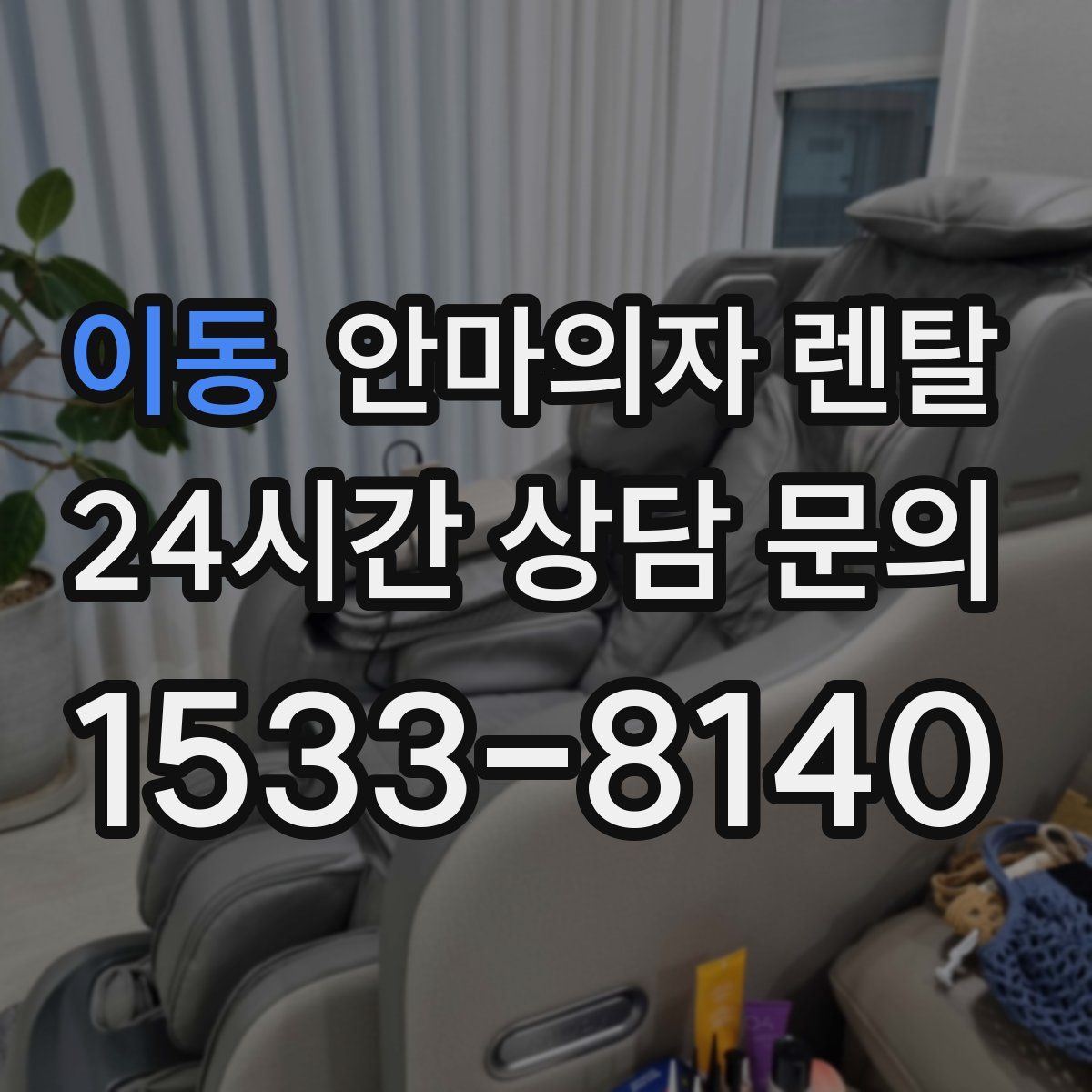 이동 안마의자 렌탈