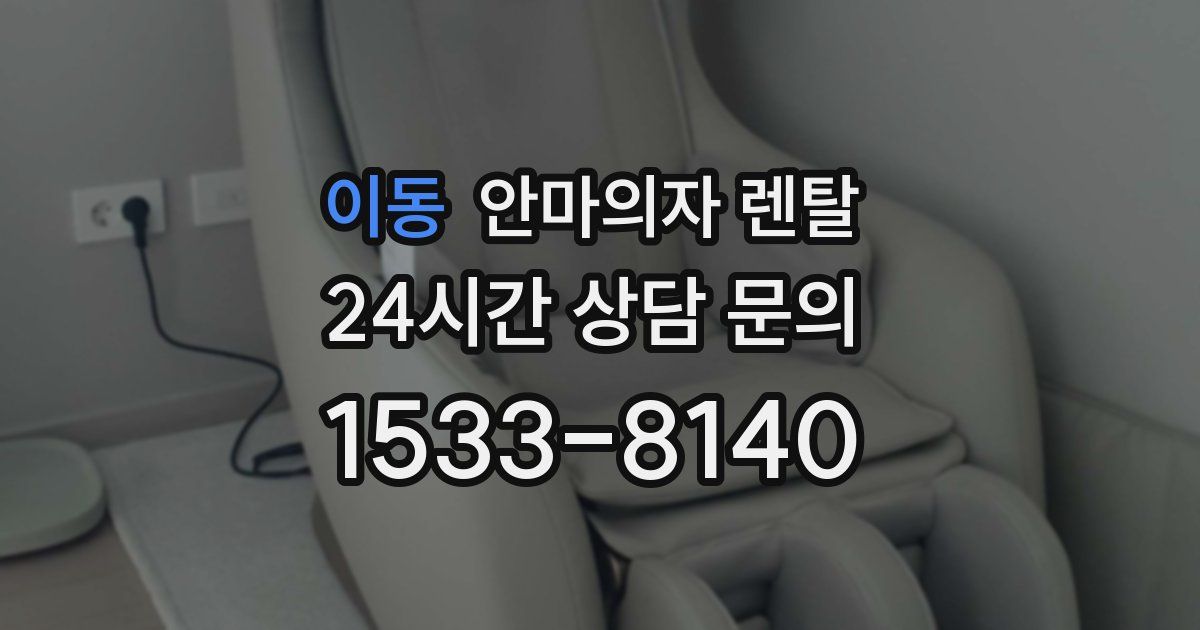 이동 안마의자 렌탈