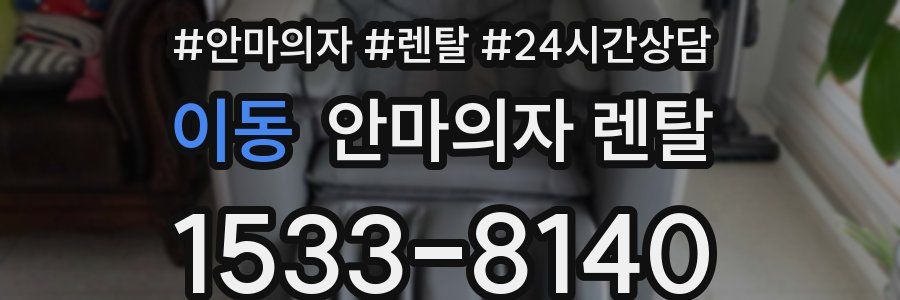 이동 안마의자 렌탈