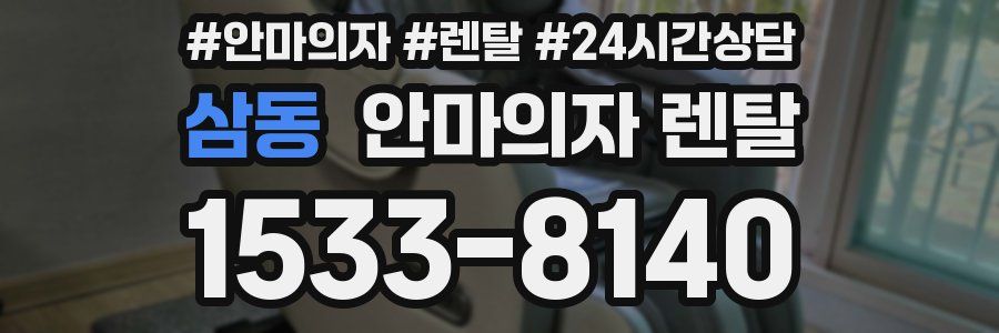 삼동 안마의자 렌탈