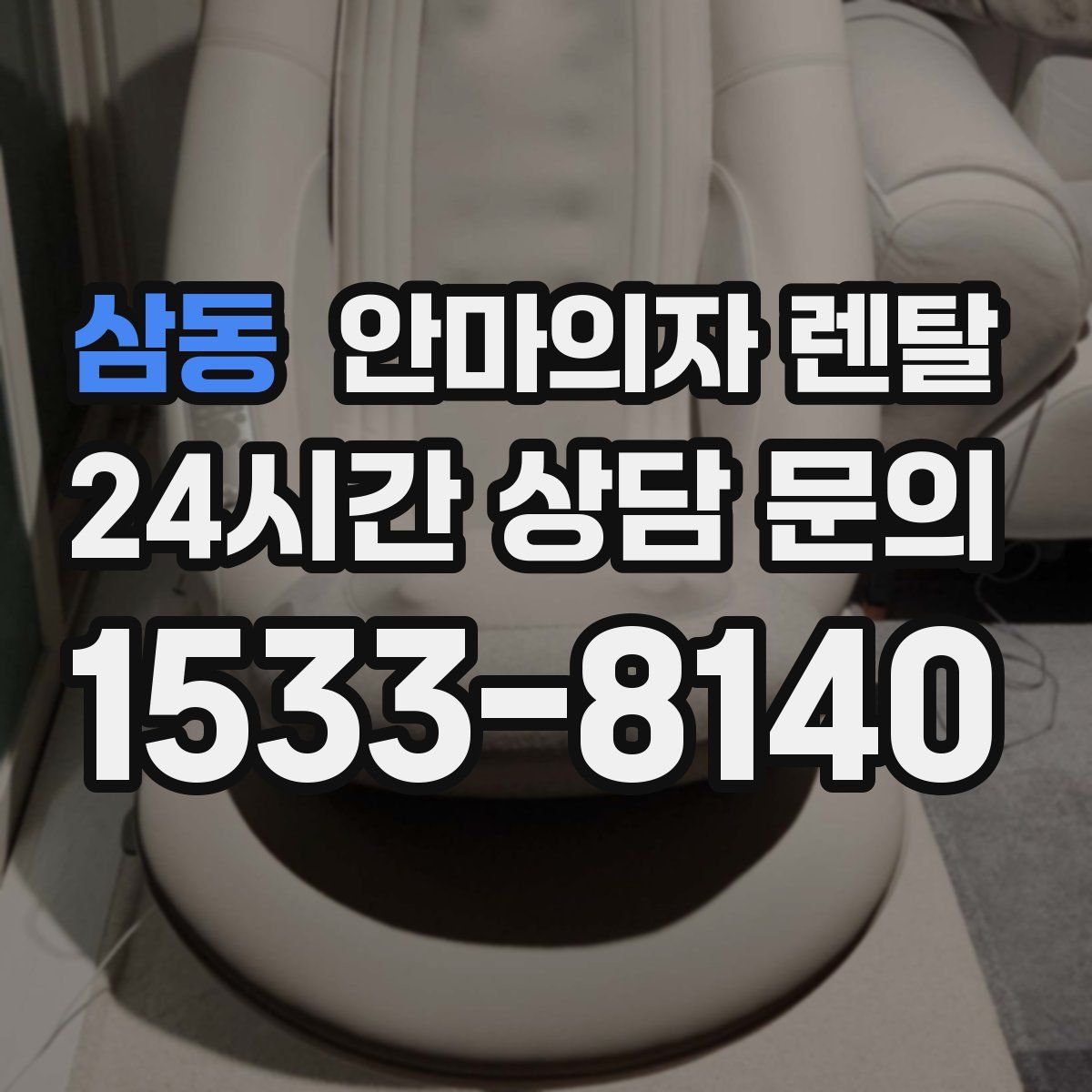 삼동 안마의자 렌탈