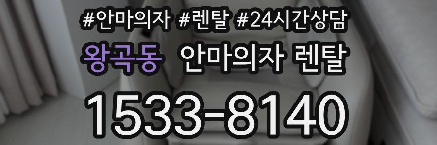 왕곡동 안마의자 렌탈
