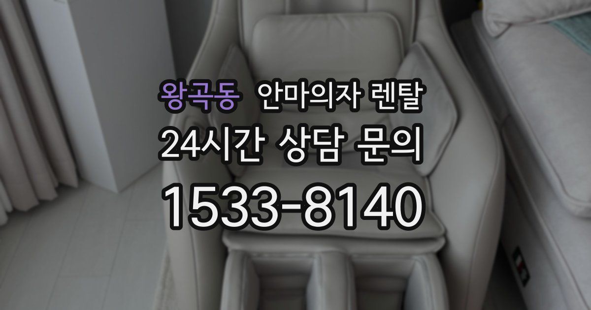 왕곡동 안마의자 렌탈