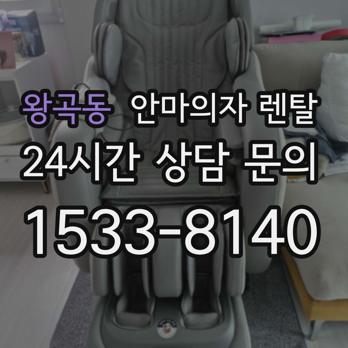 왕곡동 안마의자 렌탈