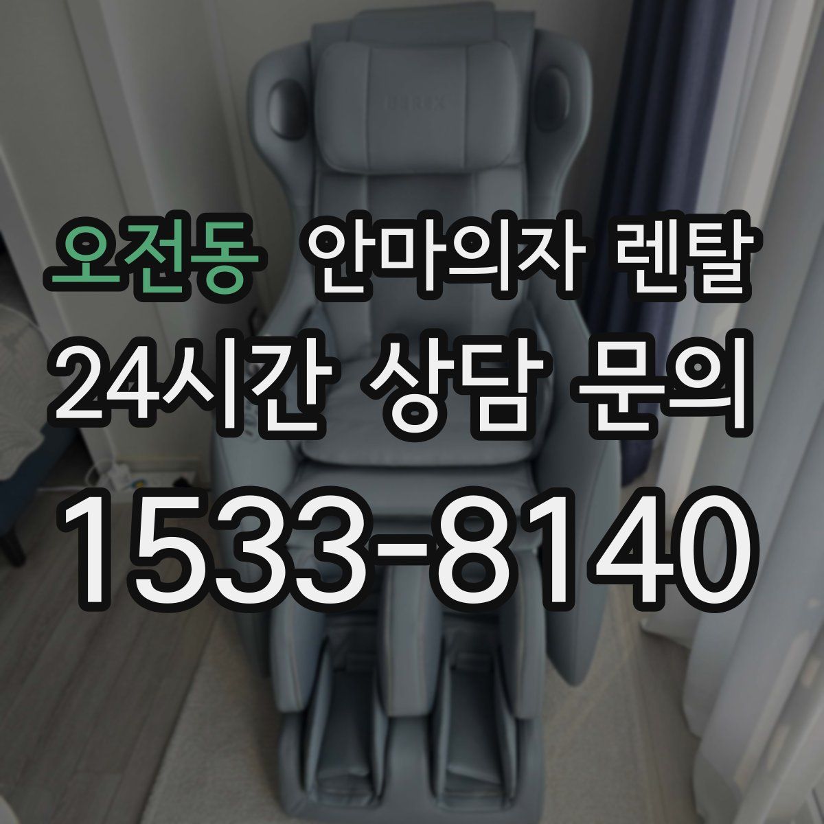 오전동 안마의자 렌탈