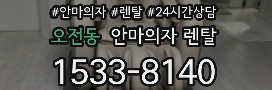 오전동 안마의자 렌탈