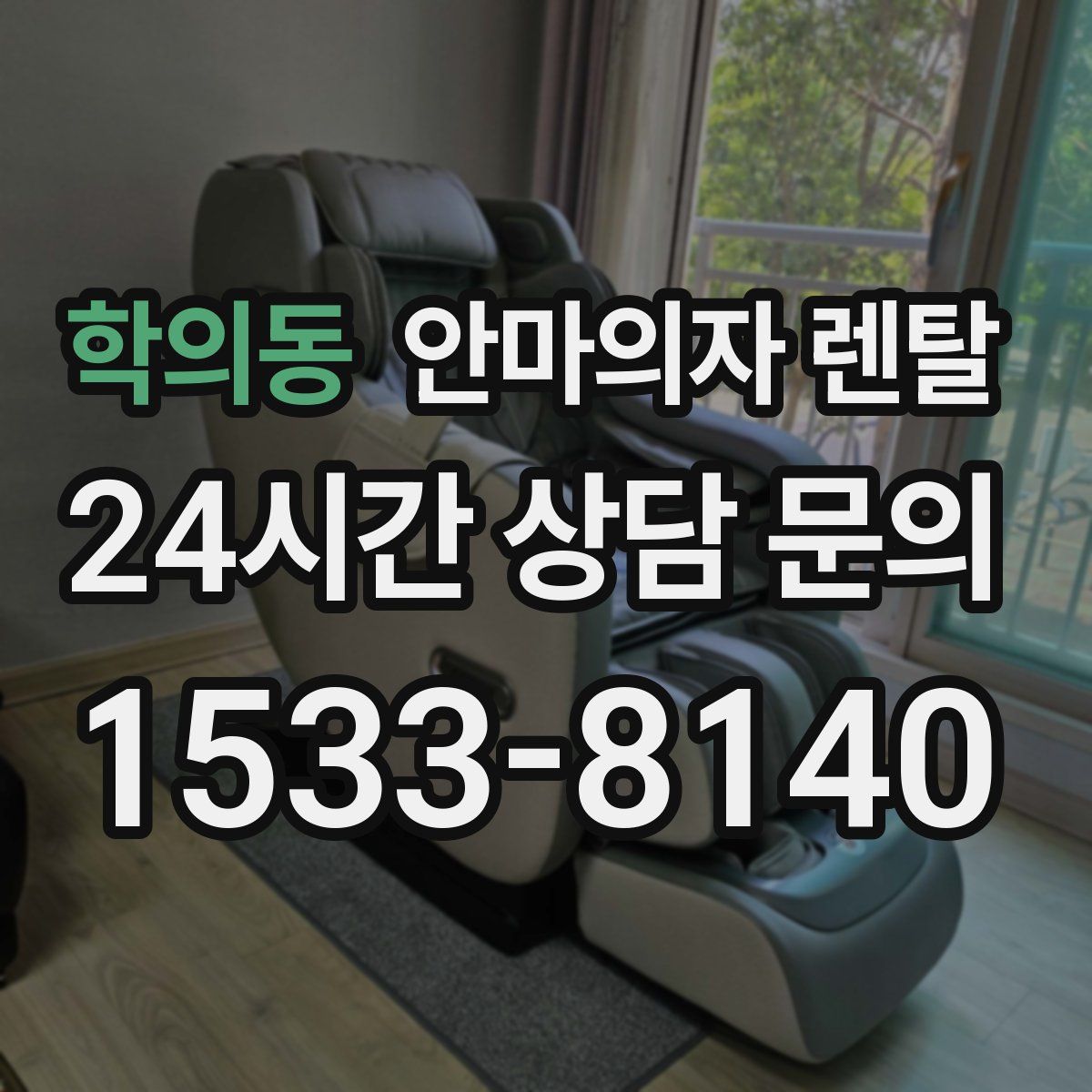 학의동 안마의자 렌탈