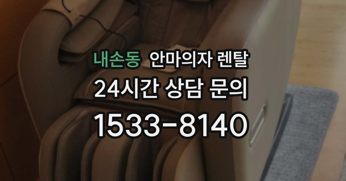 내손동 안마의자 렌탈