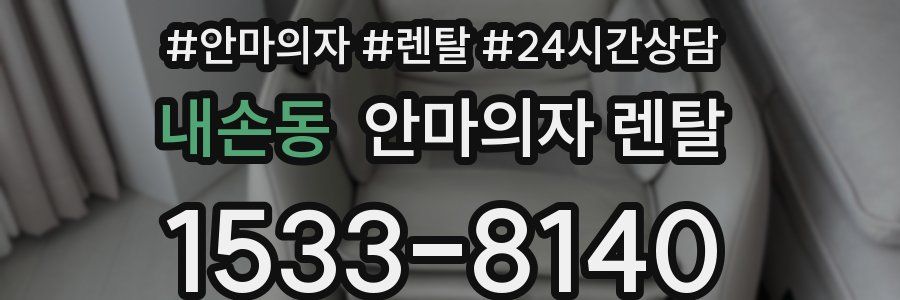 내손동 안마의자 렌탈