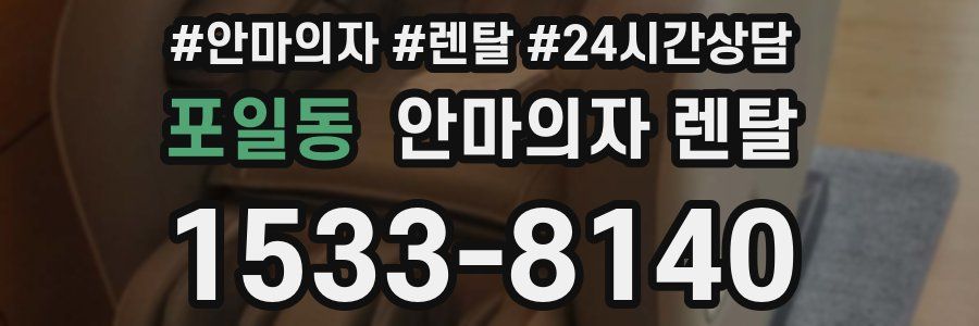 포일동 안마의자 렌탈