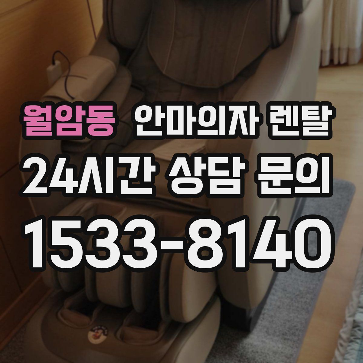 월암동 안마의자 렌탈