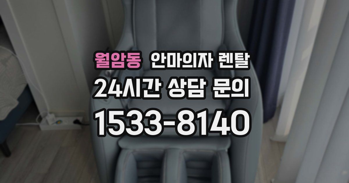 월암동 안마의자 렌탈