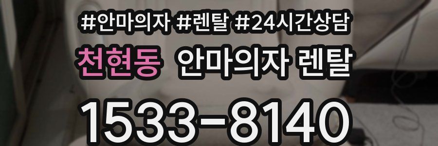 천현동 안마의자 렌탈
