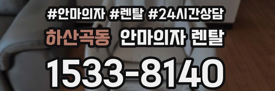 하산곡동 안마의자 렌탈