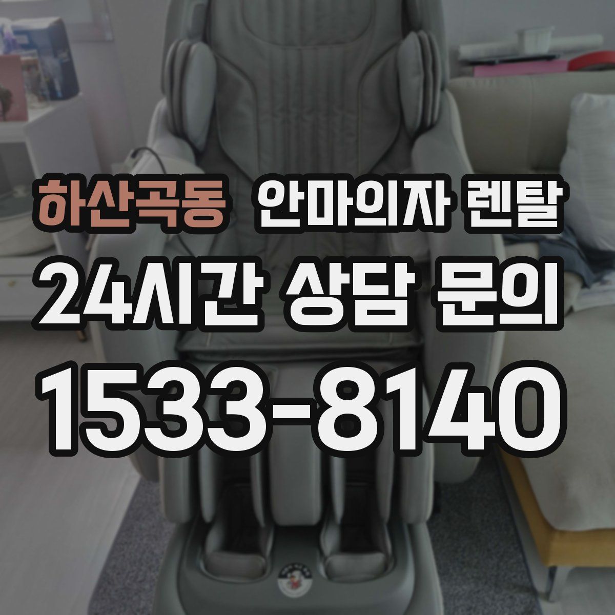 하산곡동 안마의자 렌탈