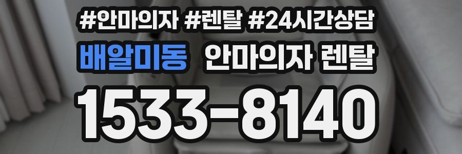 배알미동 안마의자 렌탈