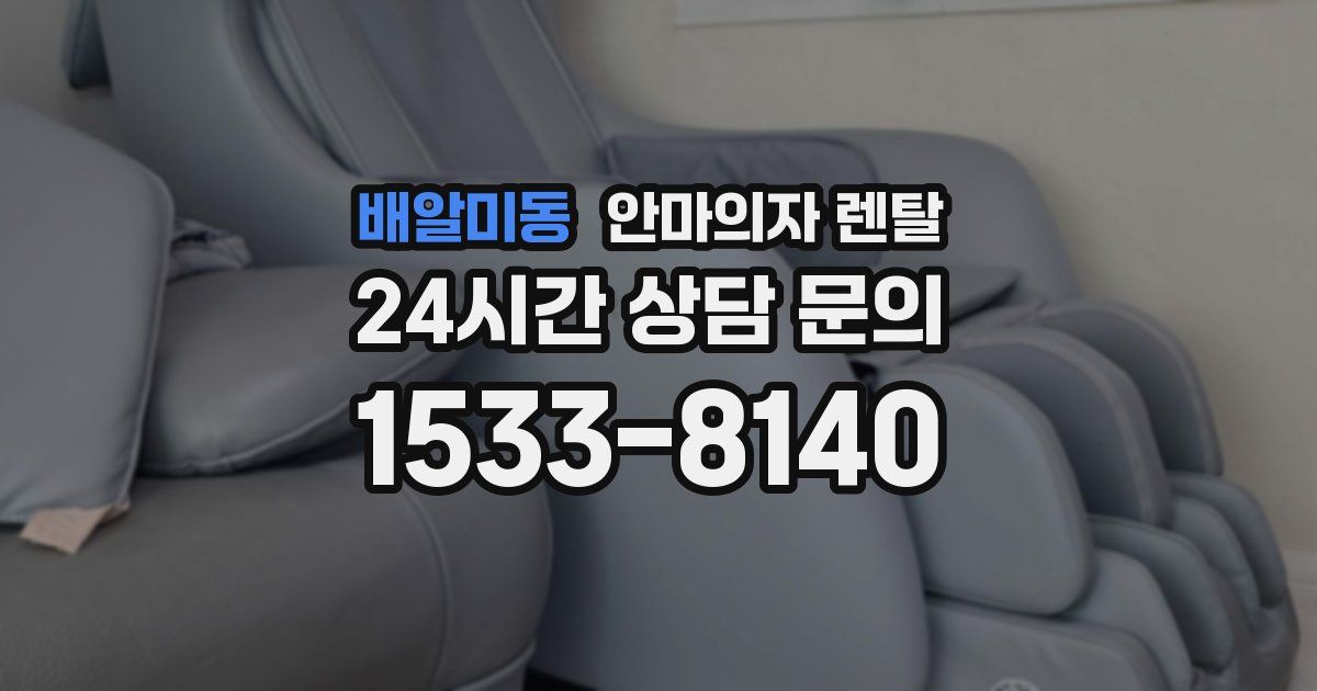 배알미동 안마의자 렌탈