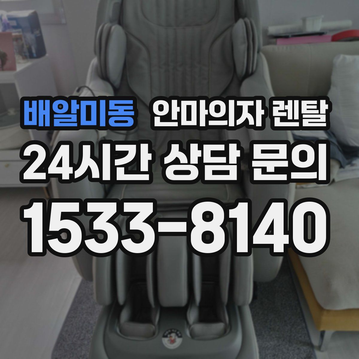 배알미동 안마의자 렌탈