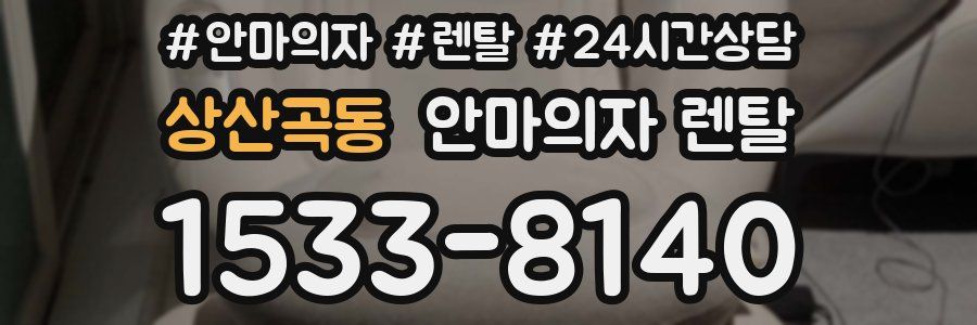 상산곡동 안마의자 렌탈