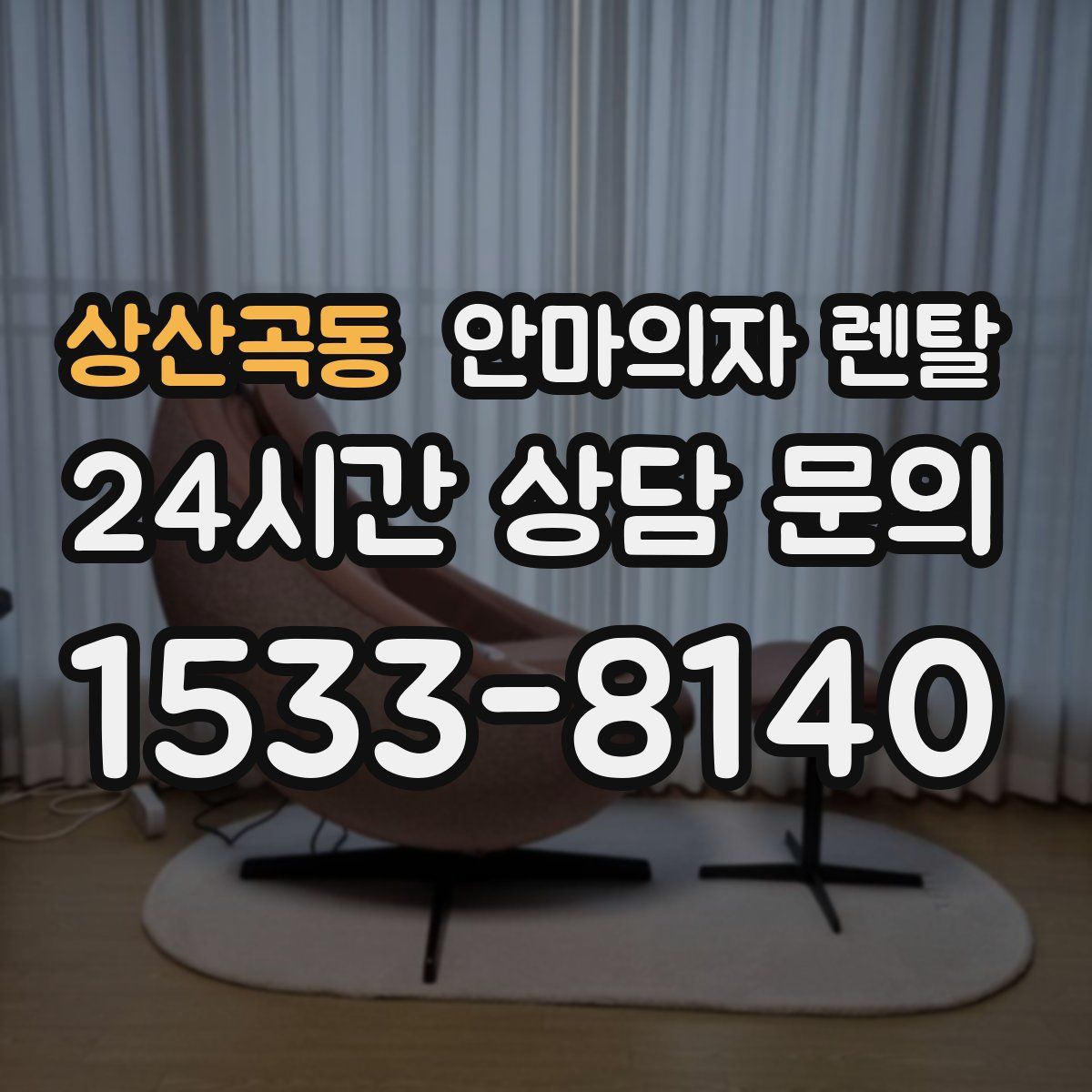 상산곡동 안마의자 렌탈