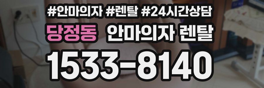 당정동 안마의자 렌탈