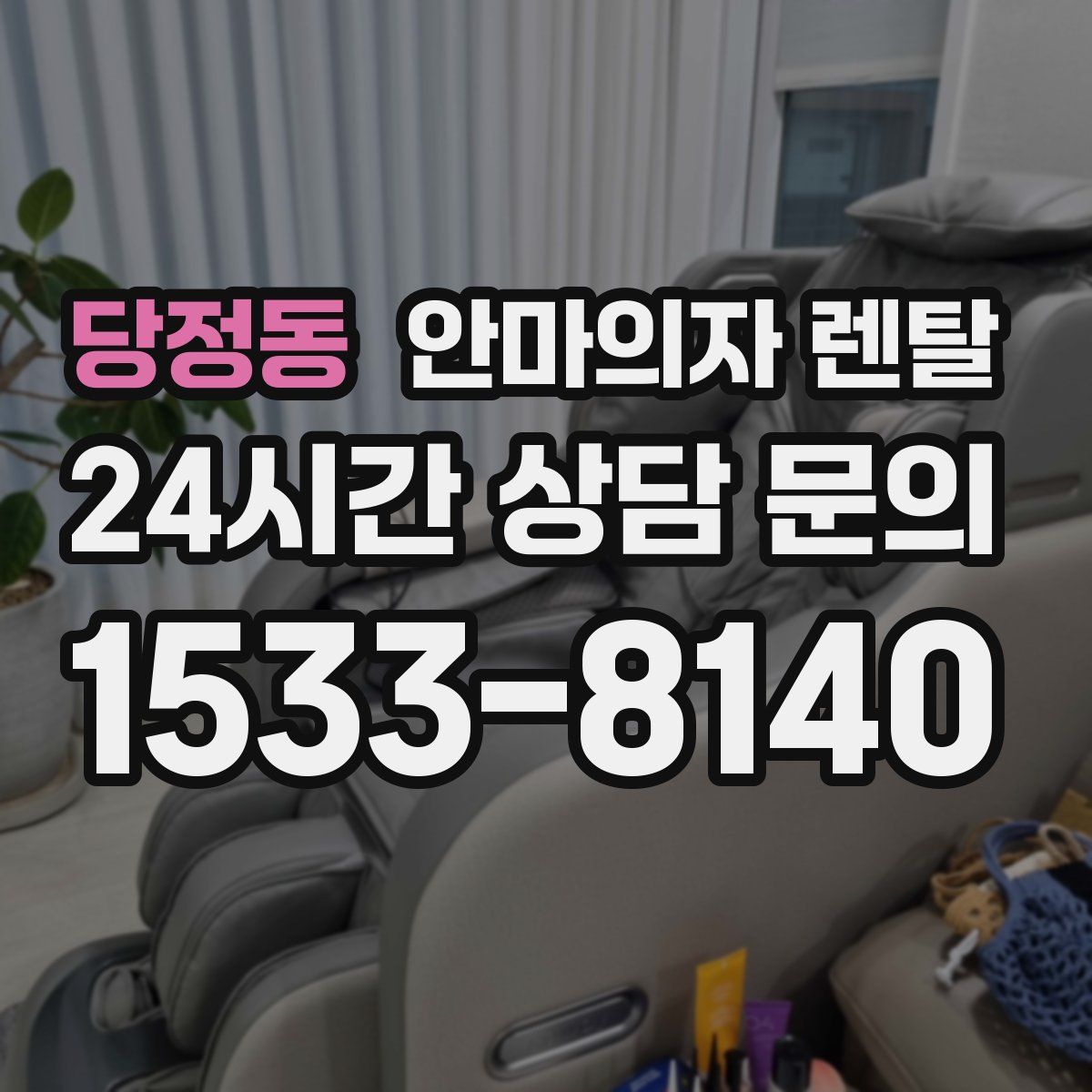 당정동 안마의자 렌탈