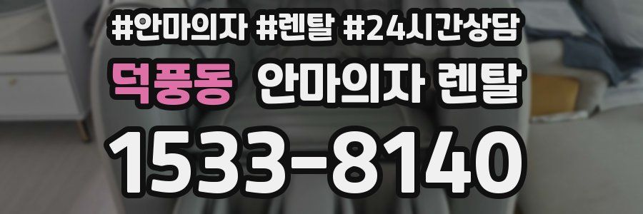 덕풍동 안마의자 렌탈