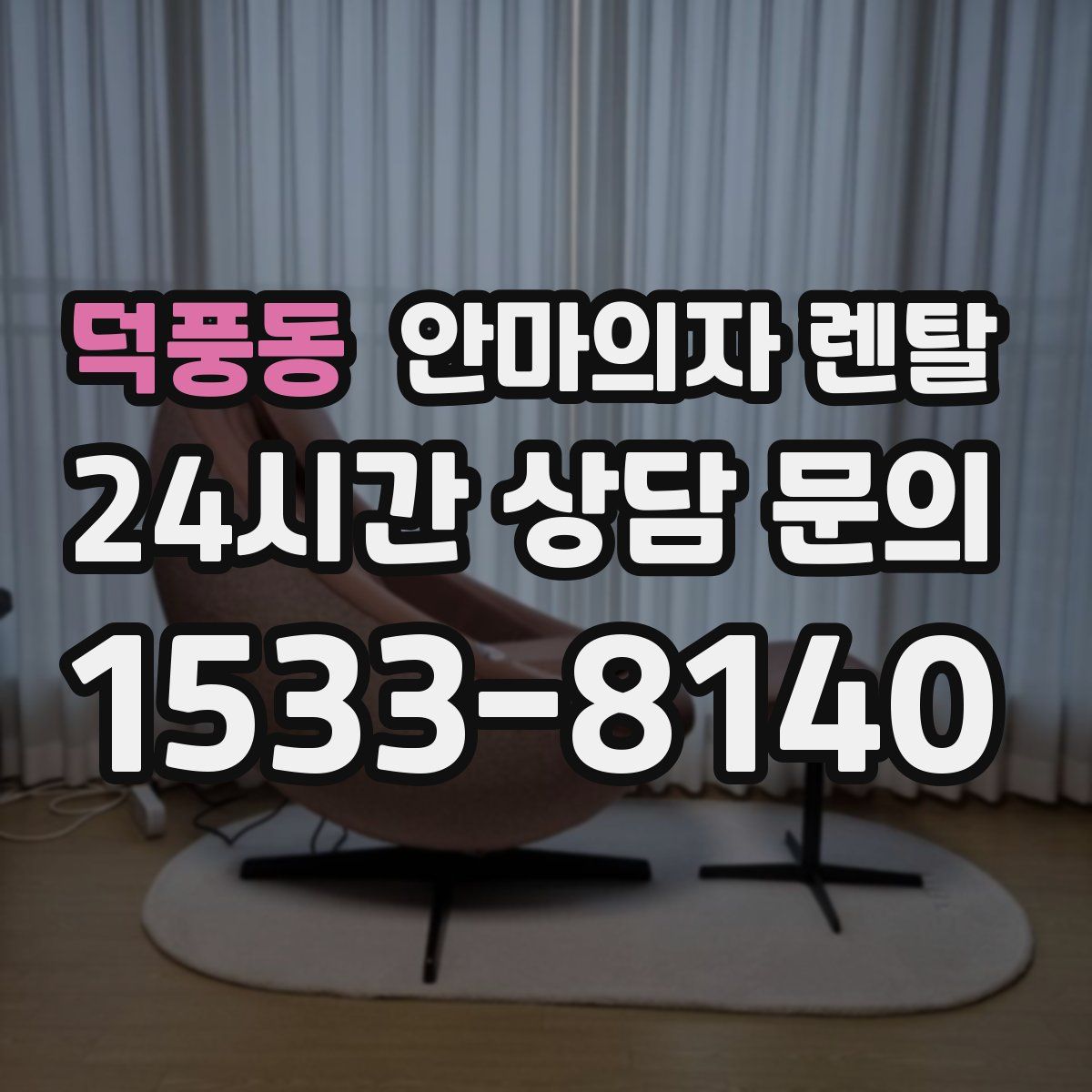 덕풍동 안마의자 렌탈