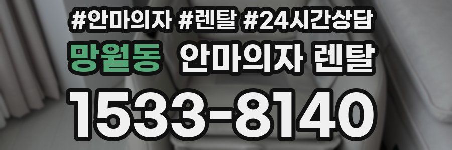 망월동 안마의자 렌탈