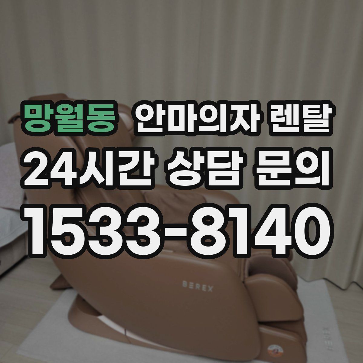 망월동 안마의자 렌탈