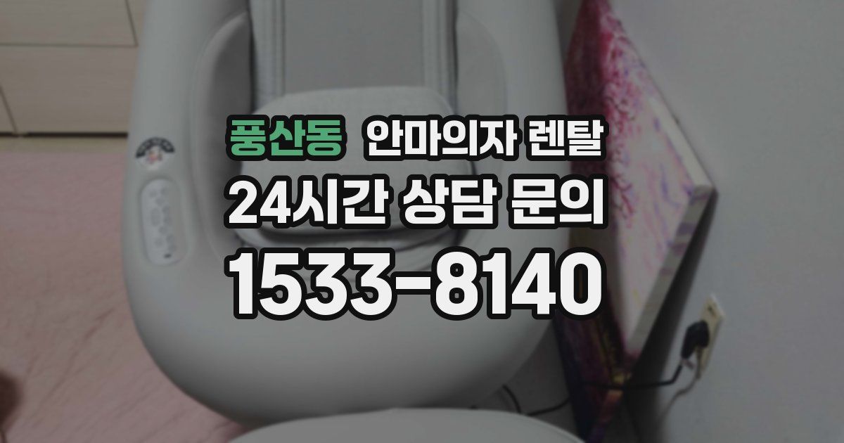 풍산동 안마의자 렌탈