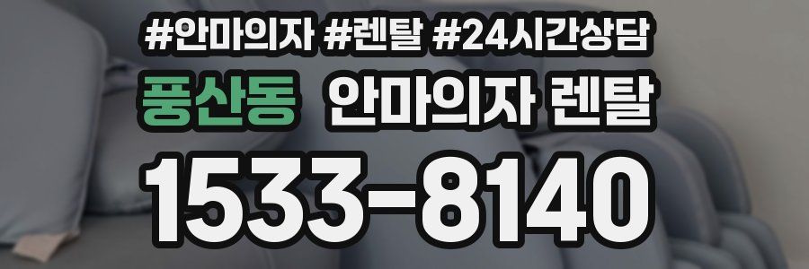 풍산동 안마의자 렌탈