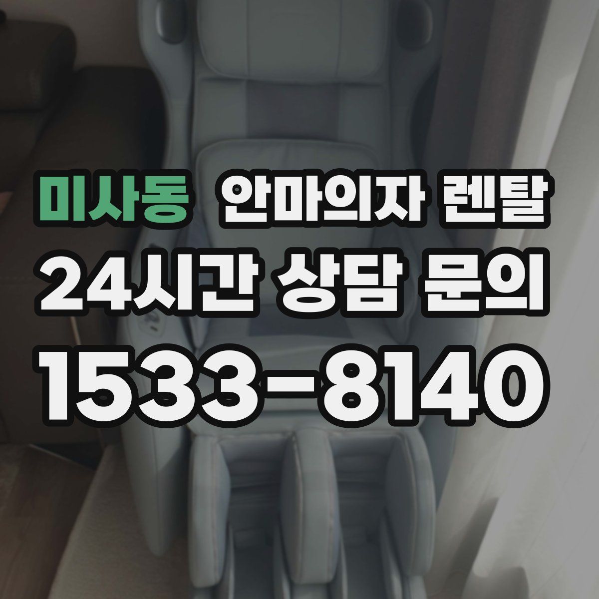 미사동 안마의자 렌탈