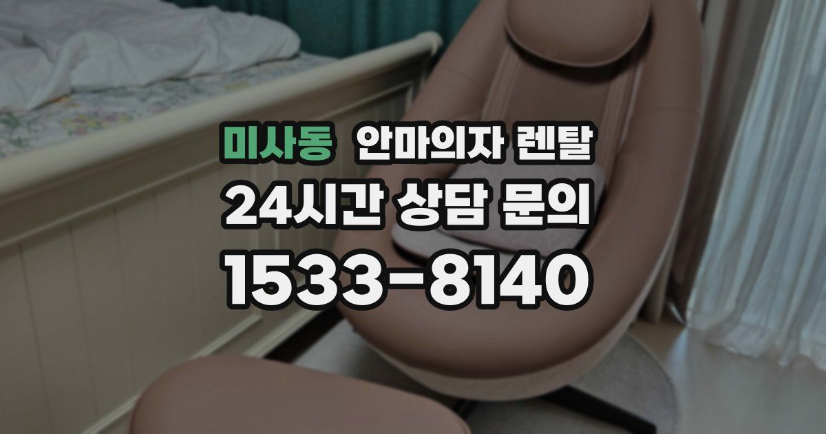 미사동 안마의자 렌탈