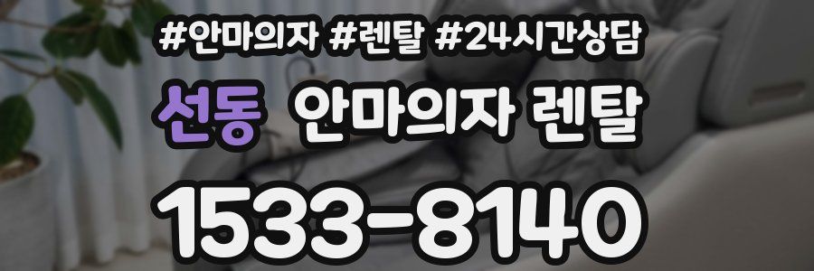 선동 안마의자 렌탈