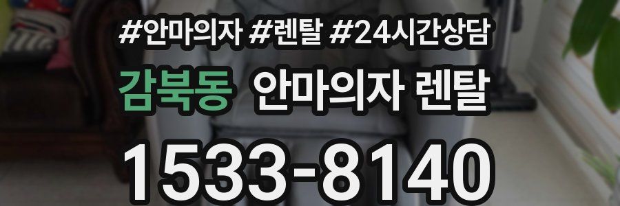 감북동 안마의자 렌탈