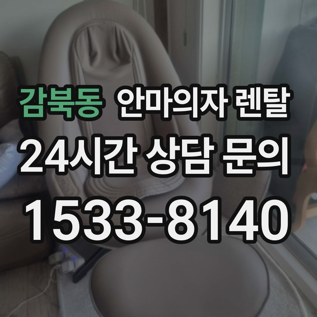 감북동 안마의자 렌탈