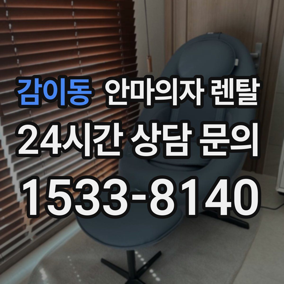 감이동 안마의자 렌탈