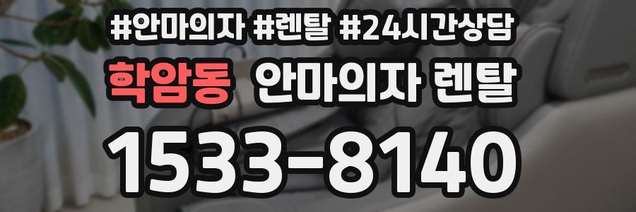 학암동 안마의자 렌탈