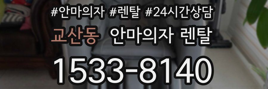 교산동 안마의자 렌탈