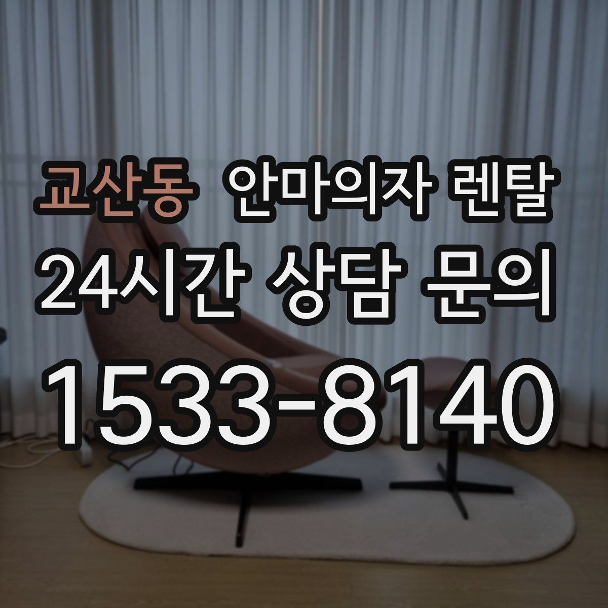 교산동 안마의자 렌탈