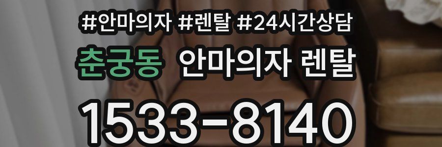 춘궁동 안마의자 렌탈