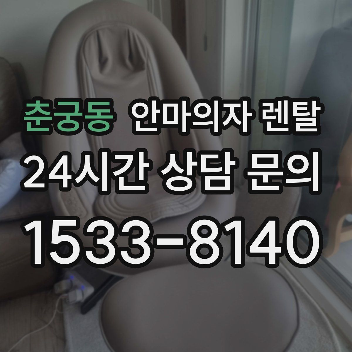 춘궁동 안마의자 렌탈