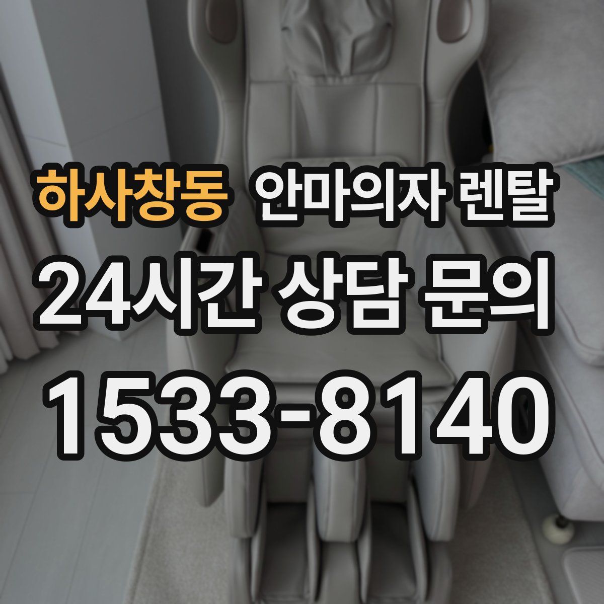 하사창동 안마의자 렌탈
