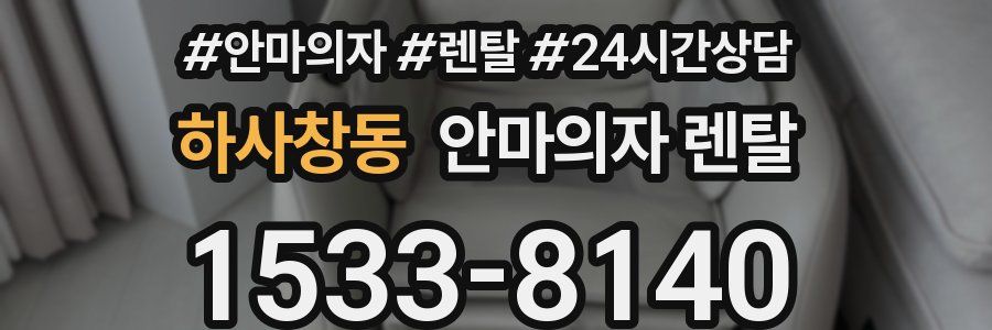 하사창동 안마의자 렌탈